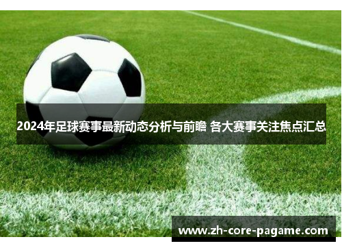 2024年足球赛事最新动态分析与前瞻 各大赛事关注焦点汇总