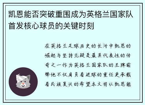 凯恩能否突破重围成为英格兰国家队首发核心球员的关键时刻