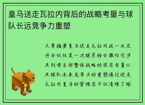皇马送走瓦拉内背后的战略考量与球队长远竞争力重塑