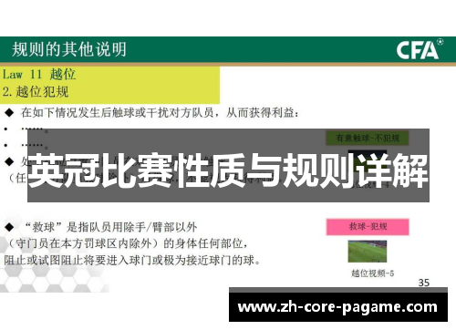 英冠比赛性质与规则详解