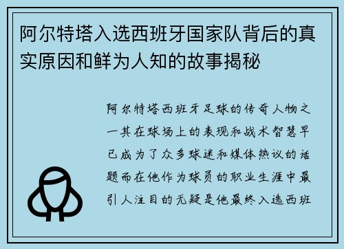 阿尔特塔入选西班牙国家队背后的真实原因和鲜为人知的故事揭秘