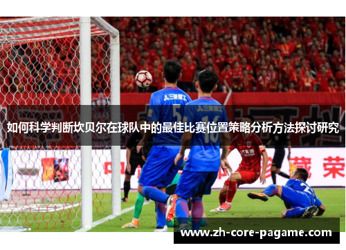 如何科学判断坎贝尔在球队中的最佳比赛位置策略分析方法探讨研究