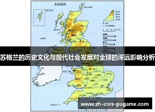 苏格兰的历史文化与现代社会发展对全球的深远影响分析