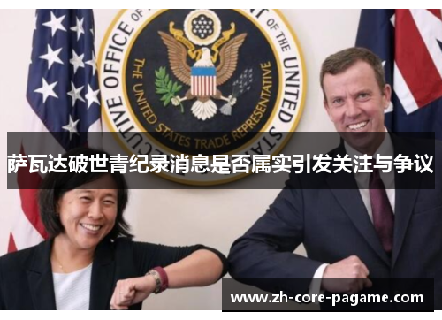 萨瓦达破世青纪录消息是否属实引发关注与争议