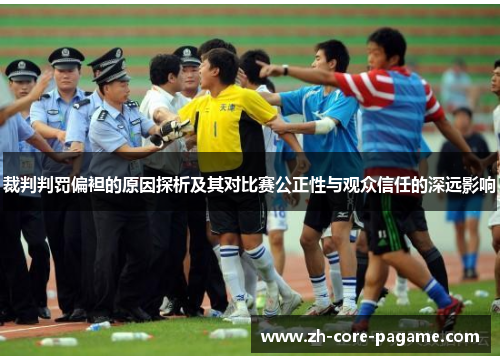 裁判判罚偏袒的原因探析及其对比赛公正性与观众信任的深远影响