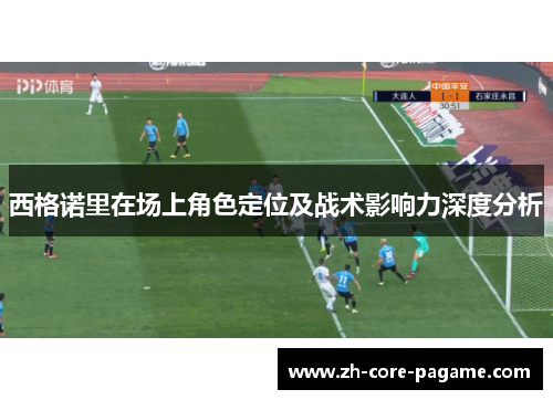西格诺里在场上角色定位及战术影响力深度分析