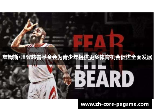 詹姆斯·哈登慈善基金会为青少年提供更多体育机会促进全面发展