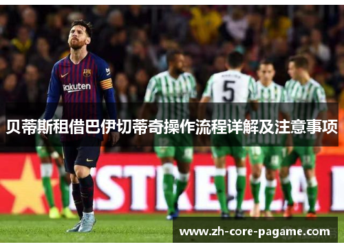贝蒂斯租借巴伊切蒂奇操作流程详解及注意事项
