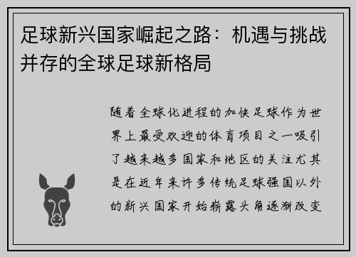 足球新兴国家崛起之路：机遇与挑战并存的全球足球新格局