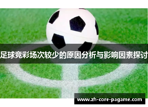 足球竞彩场次较少的原因分析与影响因素探讨