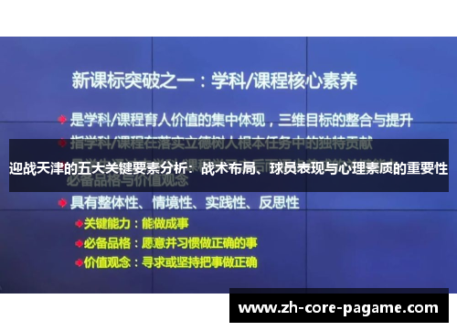 迎战天津的五大关键要素分析：战术布局、球员表现与心理素质的重要性