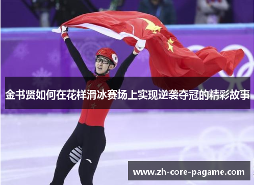 金书贤如何在花样滑冰赛场上实现逆袭夺冠的精彩故事