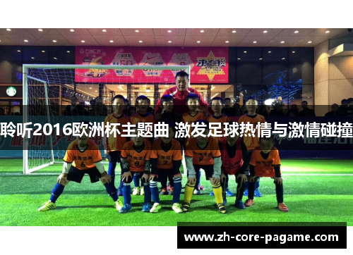 聆听2016欧洲杯主题曲 激发足球热情与激情碰撞