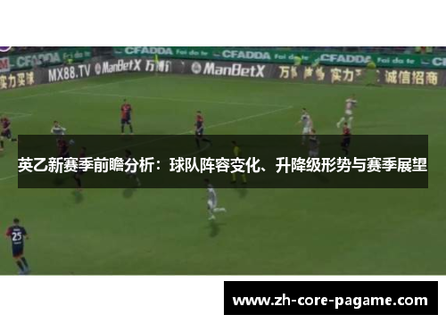 英乙新赛季前瞻分析：球队阵容变化、升降级形势与赛季展望
