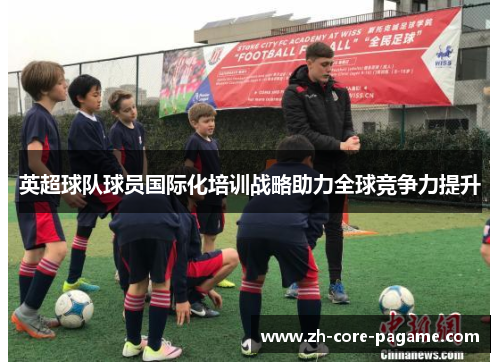 英超球队球员国际化培训战略助力全球竞争力提升