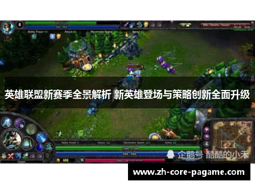 英雄联盟新赛季全景解析 新英雄登场与策略创新全面升级