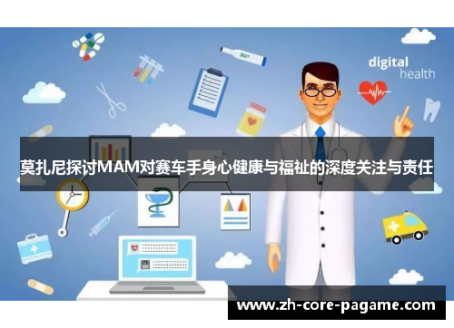 莫扎尼探讨MAM对赛车手身心健康与福祉的深度关注与责任