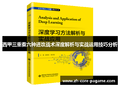 西甲三重奏六种进攻战术深度解析与实战运用技巧分析