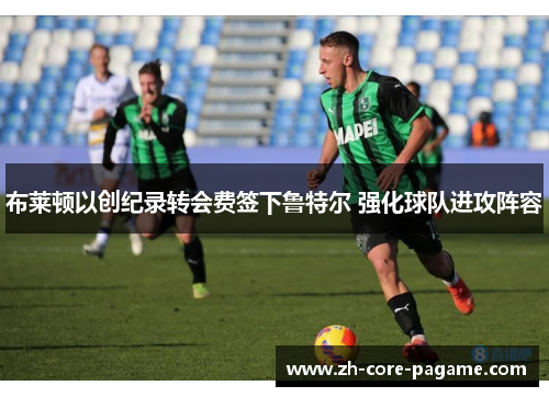 布莱顿以创纪录转会费签下鲁特尔 强化球队进攻阵容