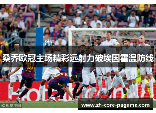 桑乔欧冠主场精彩远射力破埃因霍温防线