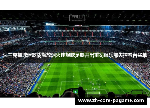 法兰克福球迷欧战燃放烟火违规欧足联开出重罚俱乐部失控看台买单