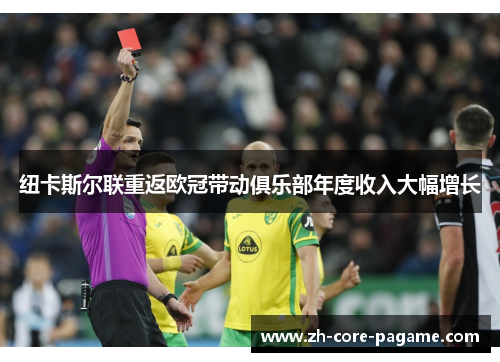 纽卡斯尔联重返欧冠带动俱乐部年度收入大幅增长