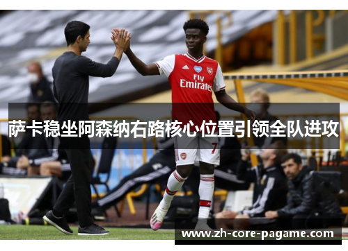 萨卡稳坐阿森纳右路核心位置引领全队进攻