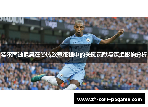 费尔南迪尼奥在曼城欧冠征程中的关键贡献与深远影响分析