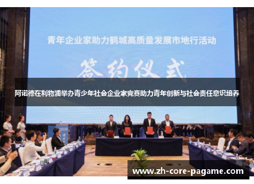 阿诺德在利物浦举办青少年社会企业家竞赛助力青年创新与社会责任意识培养