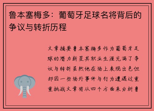 鲁本塞梅多：葡萄牙足球名将背后的争议与转折历程