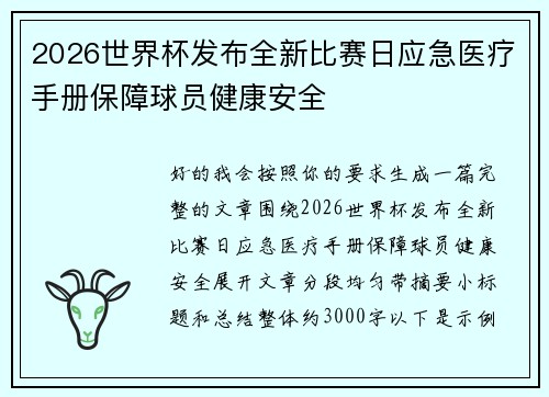 2026世界杯发布全新比赛日应急医疗手册保障球员健康安全