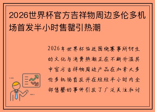 2026世界杯官方吉祥物周边多伦多机场首发半小时售罄引热潮