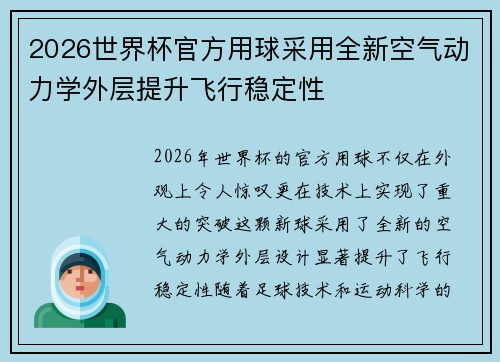 2026世界杯官方用球采用全新空气动力学外层提升飞行稳定性