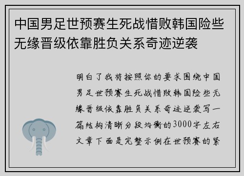 中国男足世预赛生死战惜败韩国险些无缘晋级依靠胜负关系奇迹逆袭