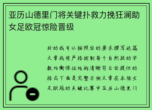 亚历山德里门将关键扑救力挽狂澜助女足欧冠惊险晋级