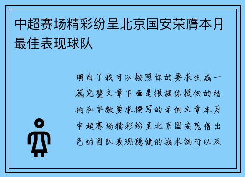 中超赛场精彩纷呈北京国安荣膺本月最佳表现球队