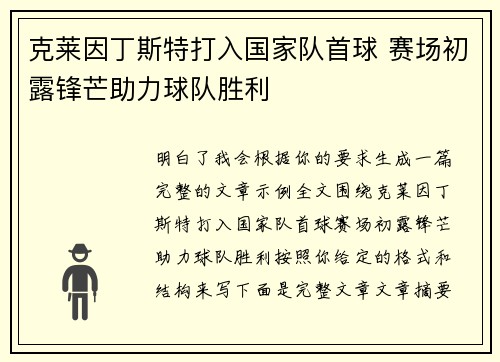 克莱因丁斯特打入国家队首球 赛场初露锋芒助力球队胜利