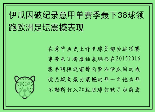伊瓜因破纪录意甲单赛季轰下36球领跑欧洲足坛震撼表现