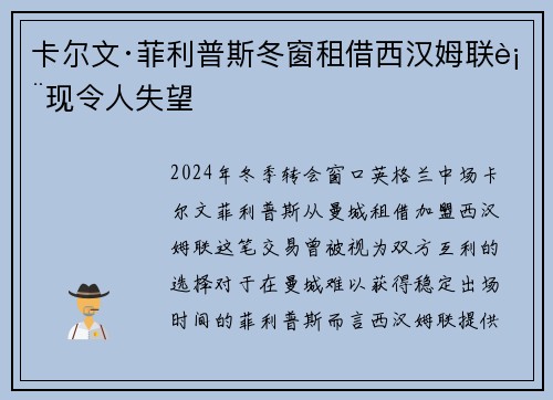 卡尔文·菲利普斯冬窗租借西汉姆联表现令人失望