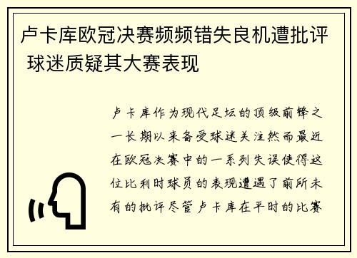 卢卡库欧冠决赛频频错失良机遭批评 球迷质疑其大赛表现