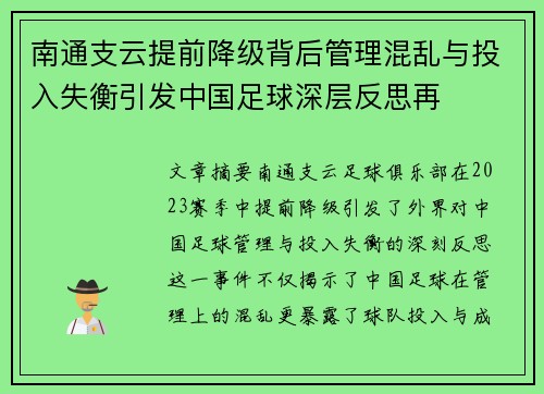 南通支云提前降级背后管理混乱与投入失衡引发中国足球深层反思再