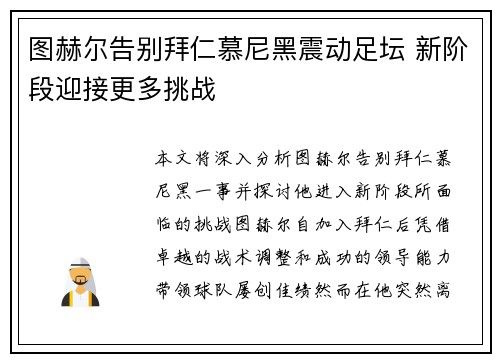 图赫尔告别拜仁慕尼黑震动足坛 新阶段迎接更多挑战