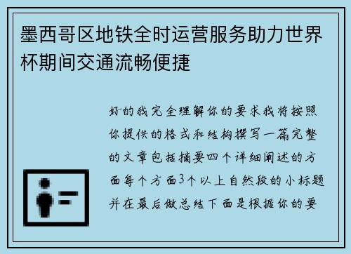 墨西哥区地铁全时运营服务助力世界杯期间交通流畅便捷