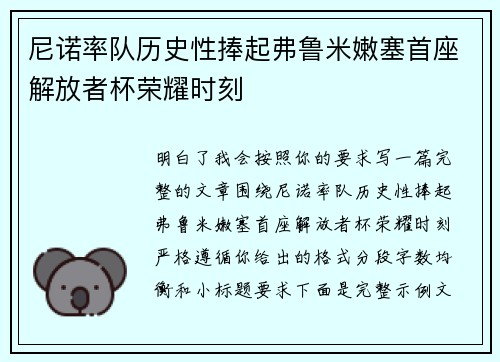 尼诺率队历史性捧起弗鲁米嫩塞首座解放者杯荣耀时刻