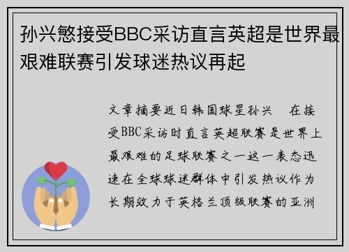 孙兴慜接受BBC采访直言英超是世界最艰难联赛引发球迷热议再起