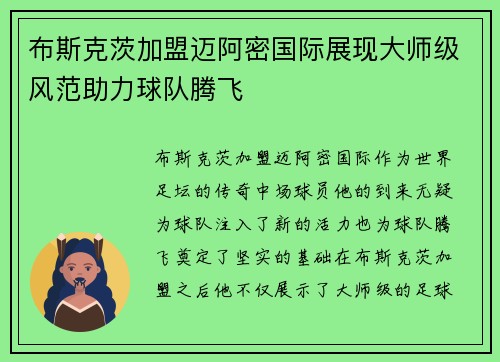 布斯克茨加盟迈阿密国际展现大师级风范助力球队腾飞
