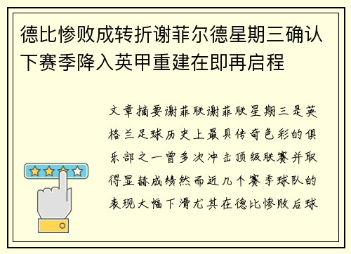 德比惨败成转折谢菲尔德星期三确认下赛季降入英甲重建在即再启程