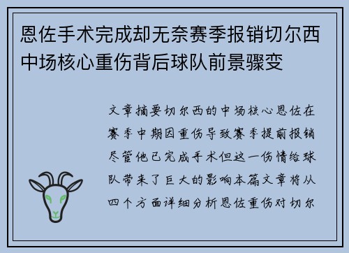 恩佐手术完成却无奈赛季报销切尔西中场核心重伤背后球队前景骤变