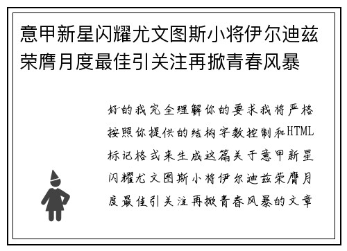 意甲新星闪耀尤文图斯小将伊尔迪兹荣膺月度最佳引关注再掀青春风暴
