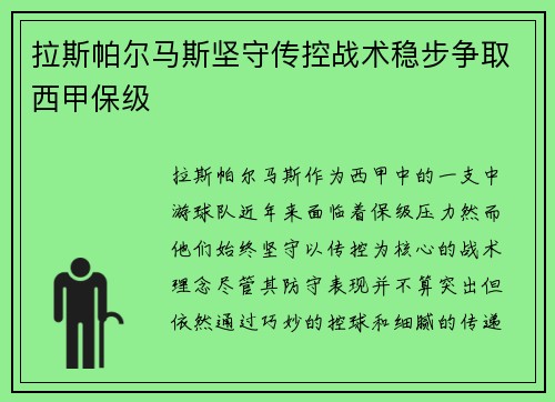 拉斯帕尔马斯坚守传控战术稳步争取西甲保级